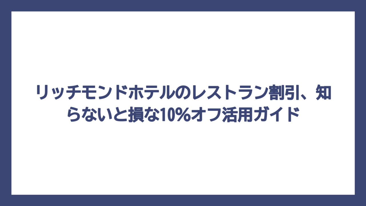 リッチモンドホテルのレストラン割引、知らないと損な10％オフ活用ガイド