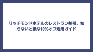 リッチモンドホテルのレストラン割引、知らないと損な10％オフ活用ガイド