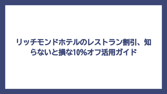 リッチモンドホテルのレストラン割引、知らないと損な10％オフ活用ガイド