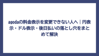 agodaの料金表示を変更できない人へ｜円表示・ドル表示・後日払いの落とし穴をまとめて解決