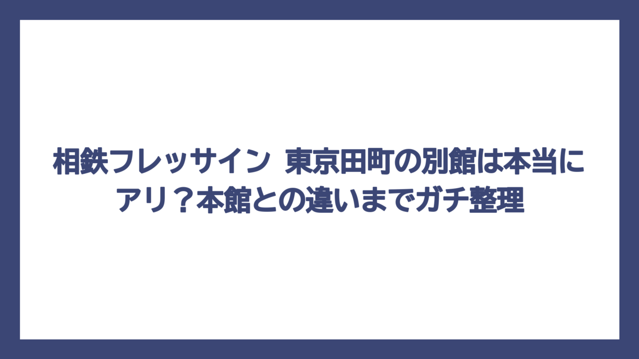 相鉄フレッサイン 東京田町の別館は本当にアリ？本館との違いまでガチ整理