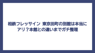 相鉄フレッサイン 東京田町の別館は本当にアリ？本館との違いまでガチ整理