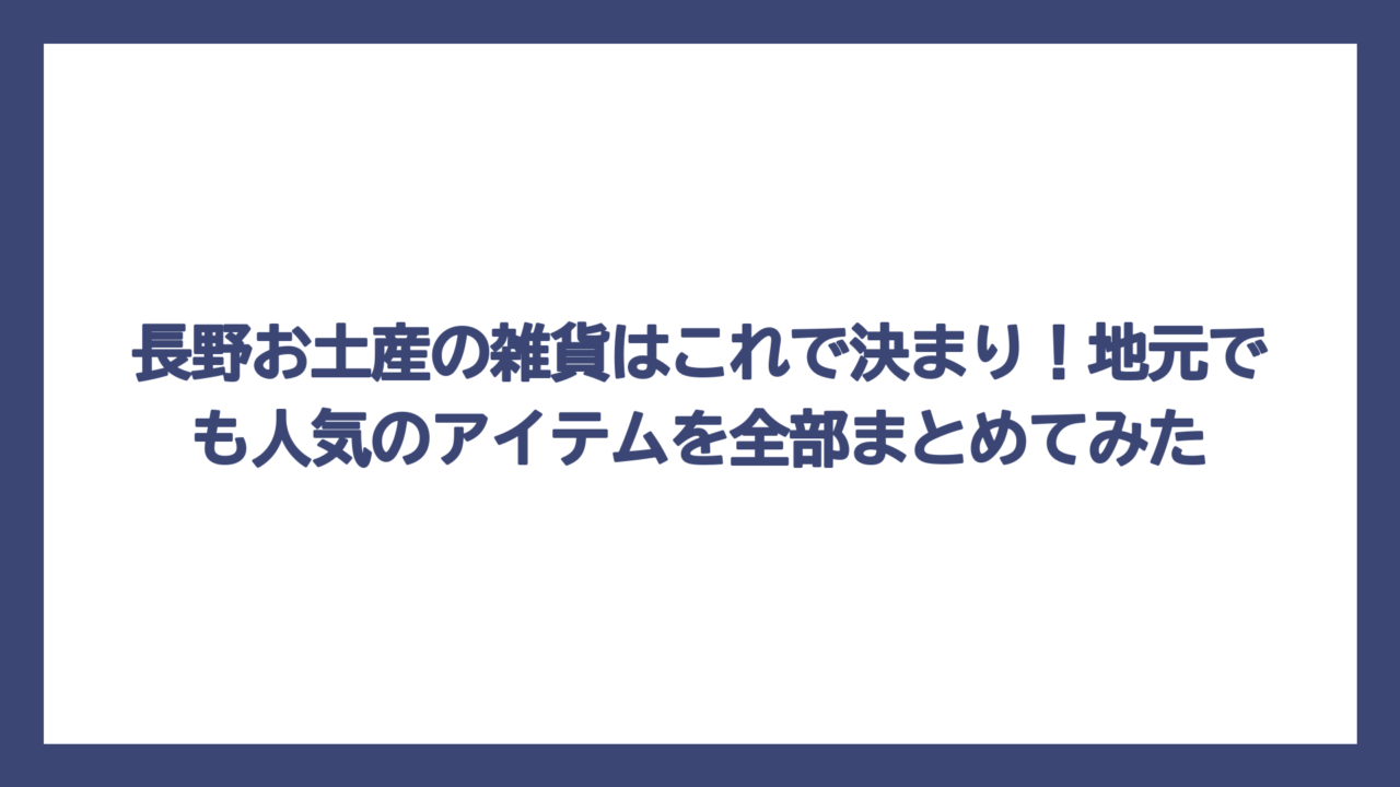 長野お土産の雑貨はこれで決まり！地元でも人気のアイテムを全部まとめてみた
