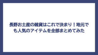 長野お土産の雑貨はこれで決まり！地元でも人気のアイテムを全部まとめてみた