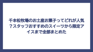 千本松牧場のお土産お菓子ってどれが人気？スタッフおすすめのスイーツから限定アイスまで全部まとめた