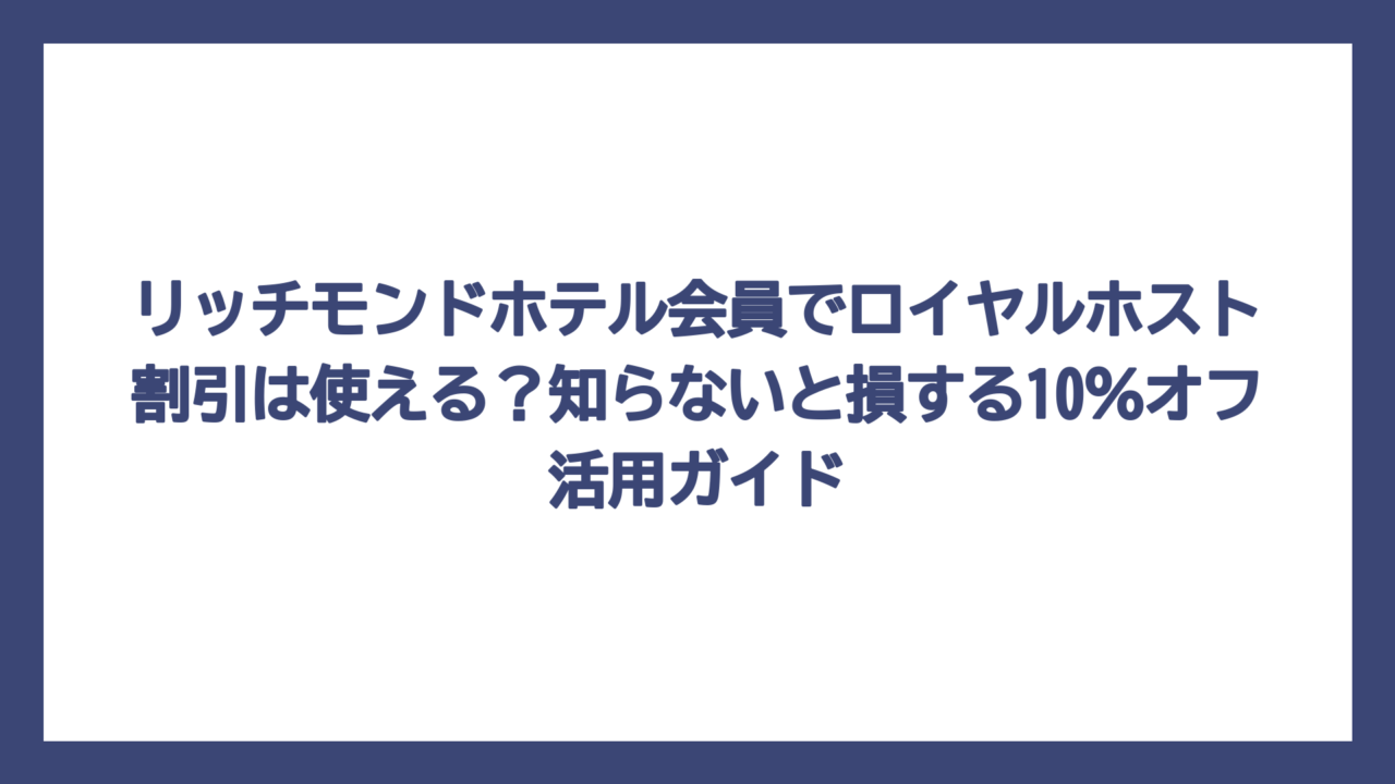 リッチモンドホテル会員でロイヤルホスト割引は使える？知らないと損する10％オフ活用ガイド