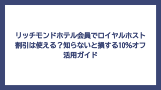 リッチモンドホテル会員でロイヤルホスト割引は使える？知らないと損する10％オフ活用ガイド
