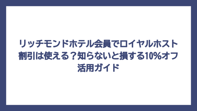 リッチモンドホテル会員でロイヤルホスト割引は使える？知らないと損する10％オフ活用ガイド