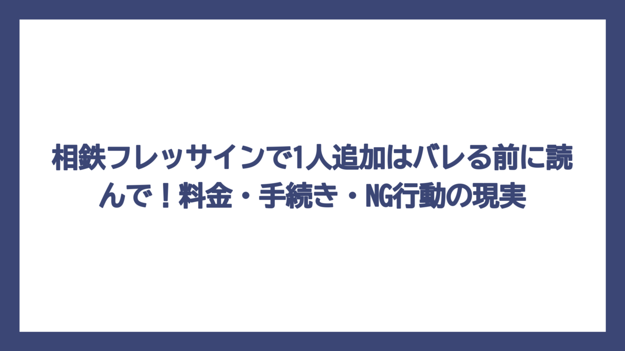 相鉄フレッサインで1人追加はバレる前に読んで！料金・手続き・NG行動の現実