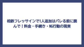 相鉄フレッサインで1人追加はバレる前に読んで！料金・手続き・NG行動の現実