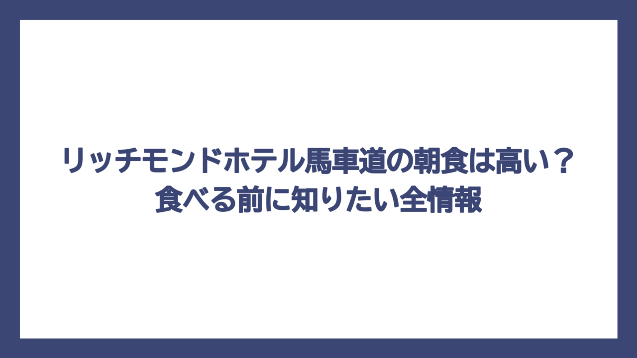リッチモンドホテル馬車道の朝食は高い？食べる前に知りたい全情報