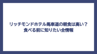 リッチモンドホテル馬車道の朝食は高い？食べる前に知りたい全情報