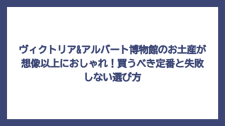 ヴィクトリア&アルバート博物館のお土産が想像以上におしゃれ！買うべき定番と失敗しない選び方