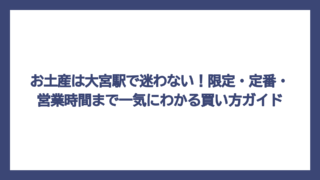 お土産は大宮駅で迷わない！限定・定番・営業時間まで一気にわかる買い方ガイド