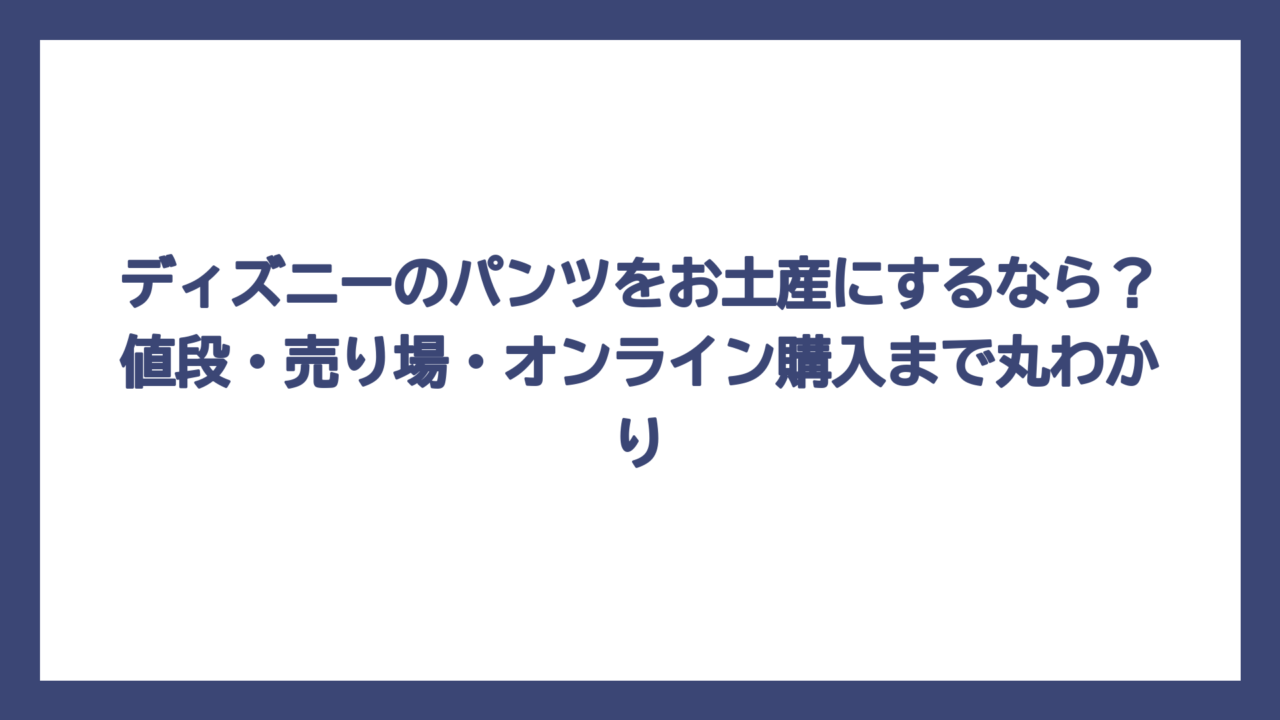 ディズニーのパンツをお土産にするなら？値段・売り場・オンライン購入まで丸わかり