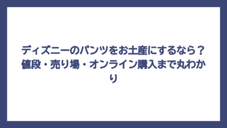 ディズニーのパンツをお土産にするなら？値段・売り場・オンライン購入まで丸わかり