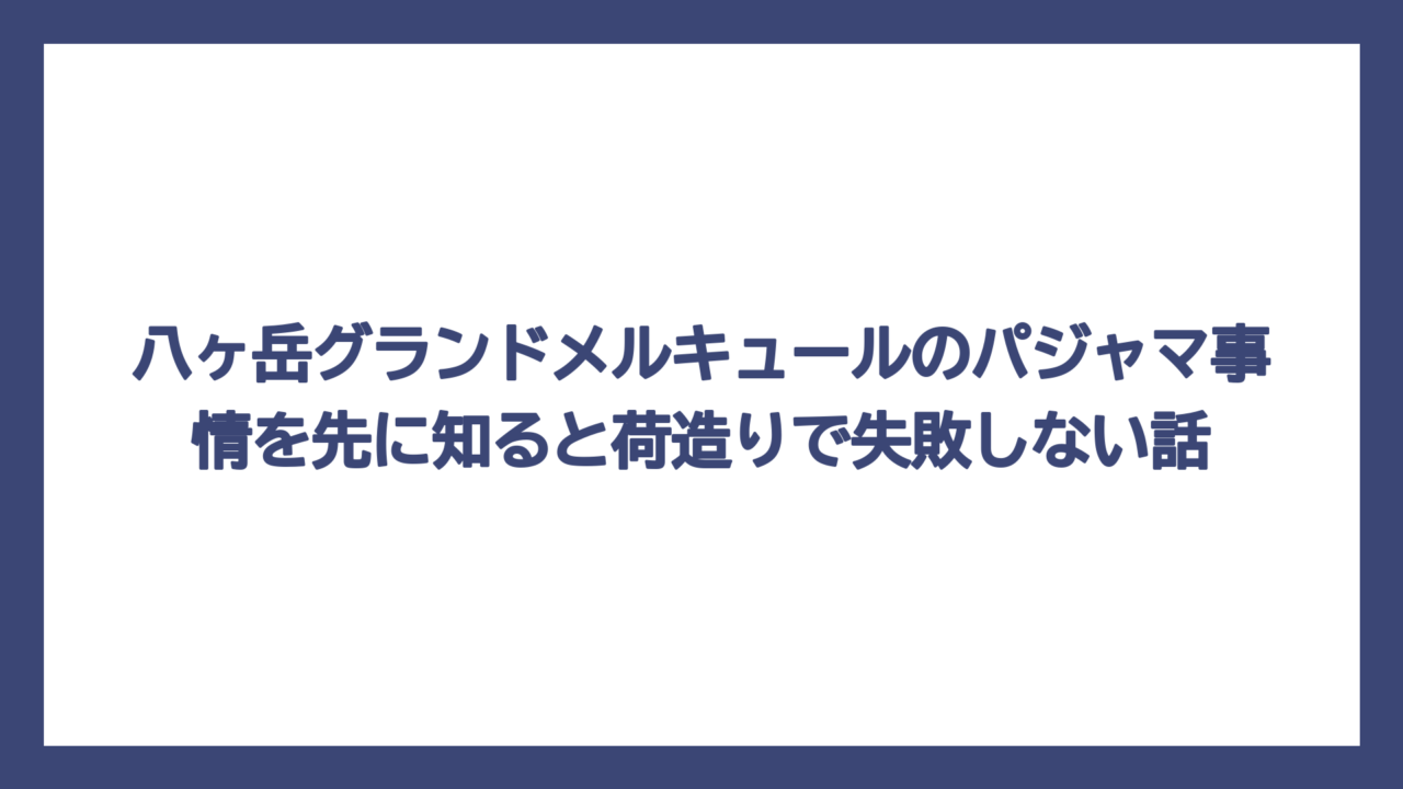 八ヶ岳グランドメルキュールのパジャマ事情を先に知ると荷造りで失敗しない話