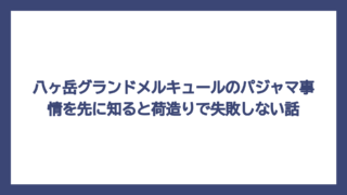 八ヶ岳グランドメルキュールのパジャマ事情を先に知ると荷造りで失敗しない話