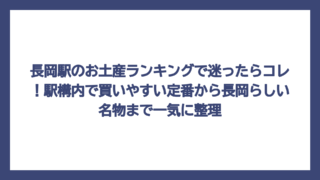 長岡駅のお土産ランキングで迷ったらコレ！駅構内で買いやすい定番から長岡らしい名物まで一気に整理