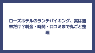 ローズホテルのランチバイキング、実は週末だけ？料金・時間・口コミまで丸ごと整理