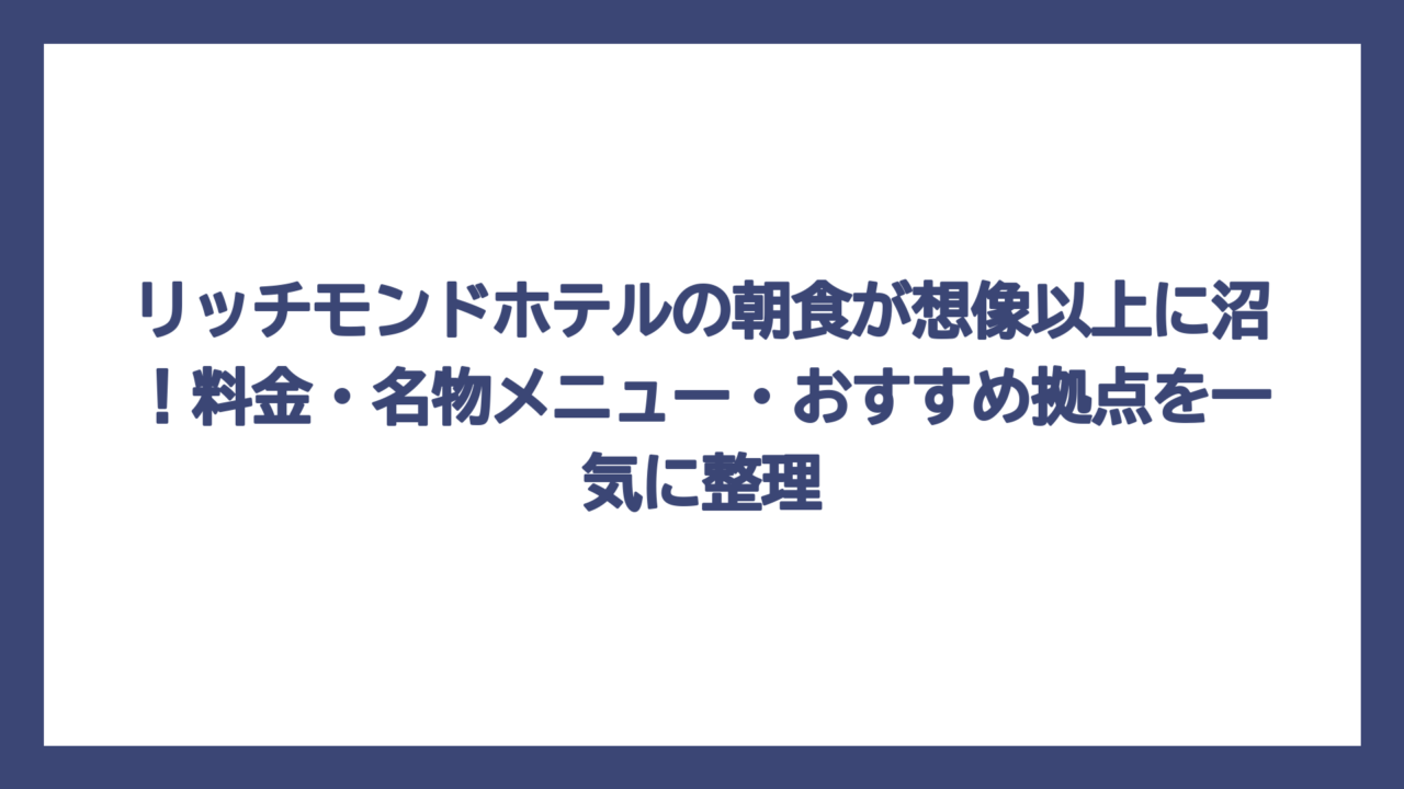 リッチモンドホテルの朝食が想像以上に沼！料金・名物メニュー・おすすめ拠点を一気に整理