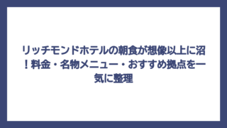 リッチモンドホテルの朝食が想像以上に沼！料金・名物メニュー・おすすめ拠点を一気に整理