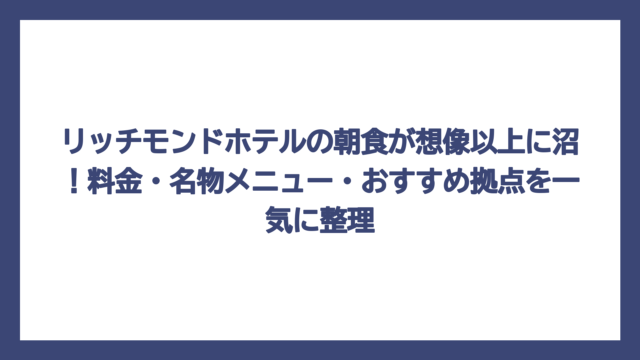 リッチモンドホテルの朝食が想像以上に沼！料金・名物メニュー・おすすめ拠点を一気に整理