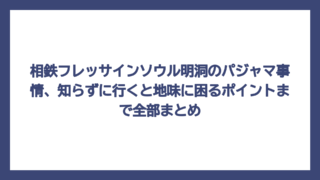 相鉄フレッサインソウル明洞のパジャマ事情、知らずに行くと地味に困るポイントまで全部まとめ