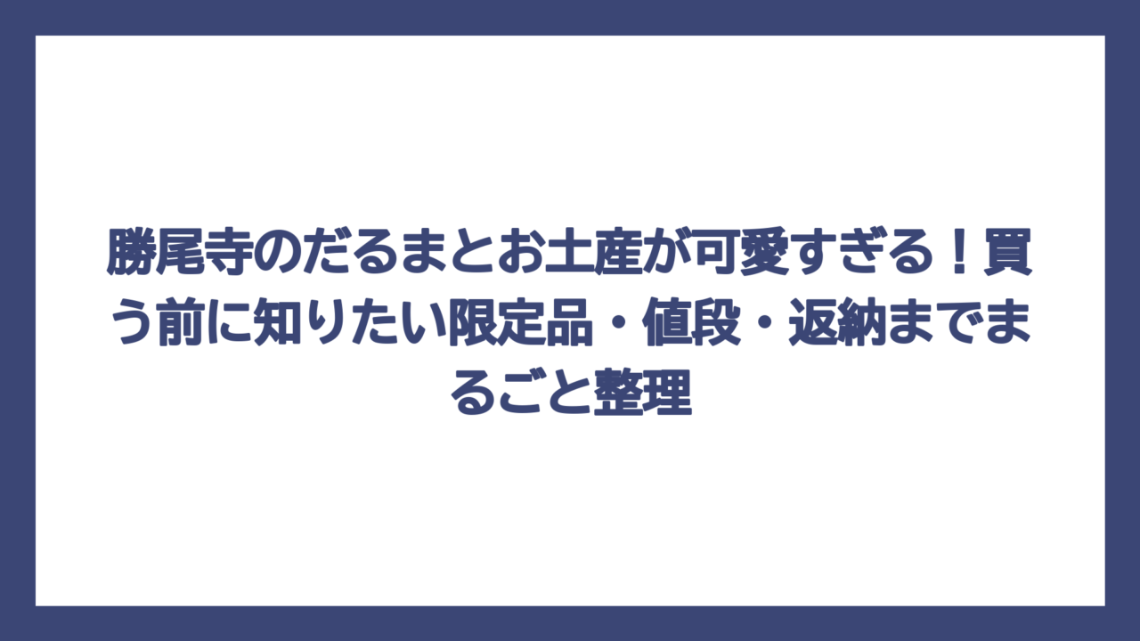 勝尾寺のだるまとお土産が可愛すぎる！買う前に知りたい限定品・値段・返納までまるごと整理