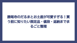 勝尾寺のだるまとお土産が可愛すぎる！買う前に知りたい限定品・値段・返納までまるごと整理