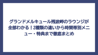 グランドメルキュール残波岬のラウンジが全部わかる！2種類の違いから時間帯別メニュー・特典まで徹底まとめ