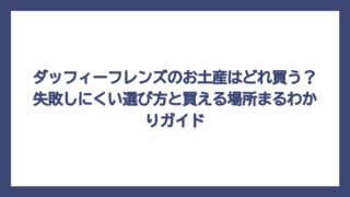 ダッフィーフレンズのお土産はどれ買う？失敗しにくい選び方と買える場所まるわかりガイド