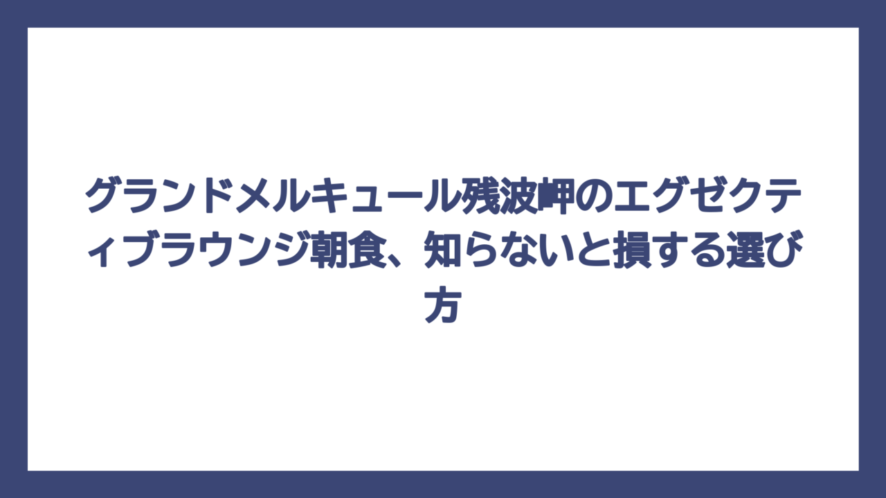 グランドメルキュール残波岬のエグゼクティブラウンジ朝食、知らないと損する選び方