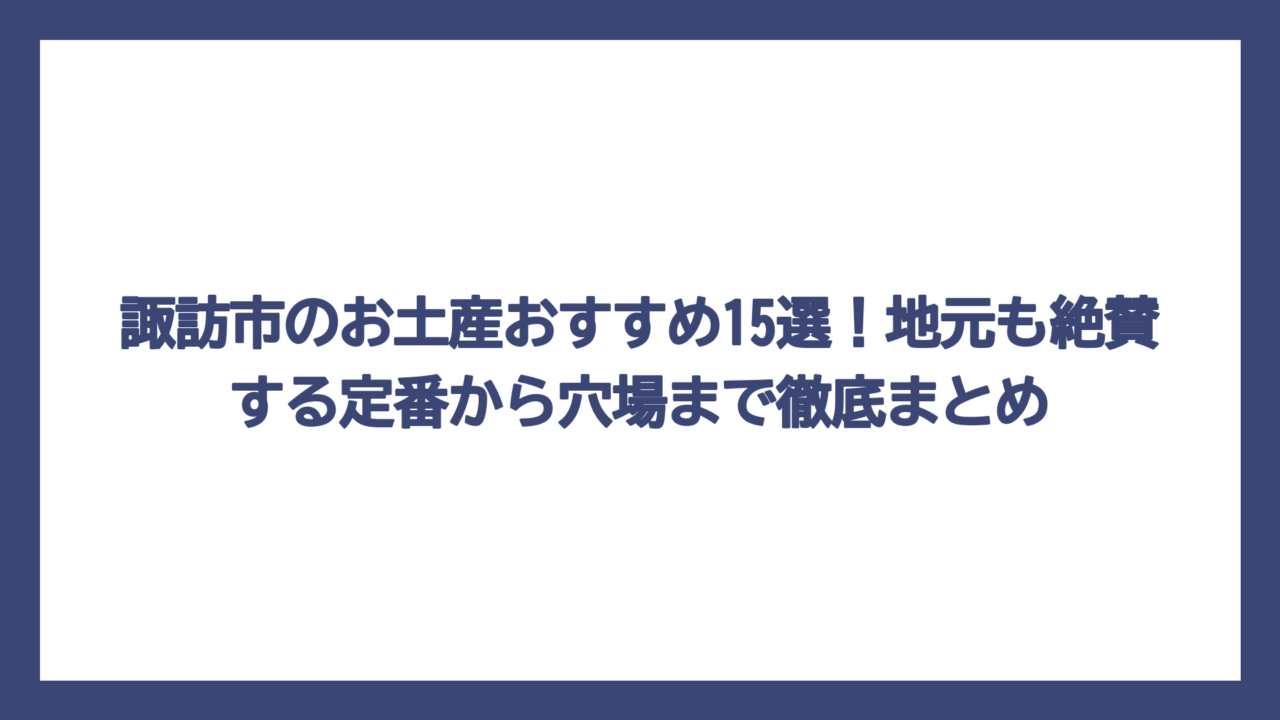 諏訪市のお土産おすすめ15選！地元も絶賛する定番から穴場まで徹底まとめ