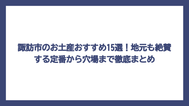 諏訪市のお土産おすすめ15選！地元も絶賛する定番から穴場まで徹底まとめ