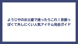 ようじやのお土産で迷ったらこれ！京都っぽくて外しにくい人気アイテム完全ガイド