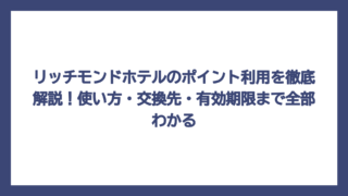 リッチモンドホテルのポイント利用を徹底解説！使い方・交換先・有効期限まで全部わかる