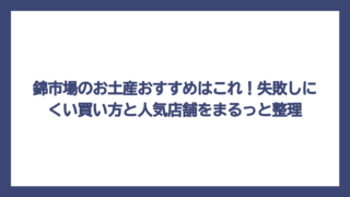錦市場のお土産おすすめはこれ！失敗しにくい買い方と人気店舗をまるっと整理