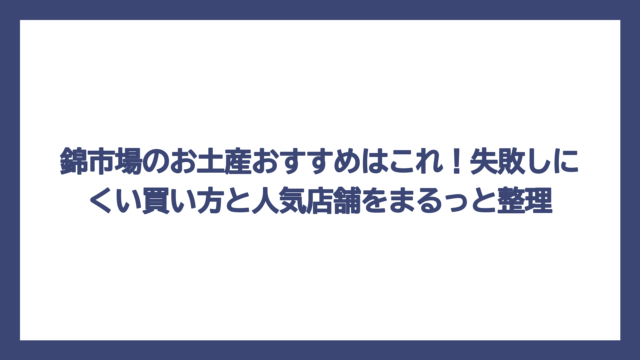 錦市場のお土産おすすめはこれ！失敗しにくい買い方と人気店舗をまるっと整理