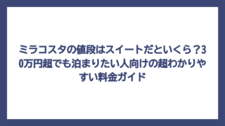 ミラコスタの値段はスイートだといくら？30万円超でも泊まりたい人向けの超わかりやすい料金ガイド