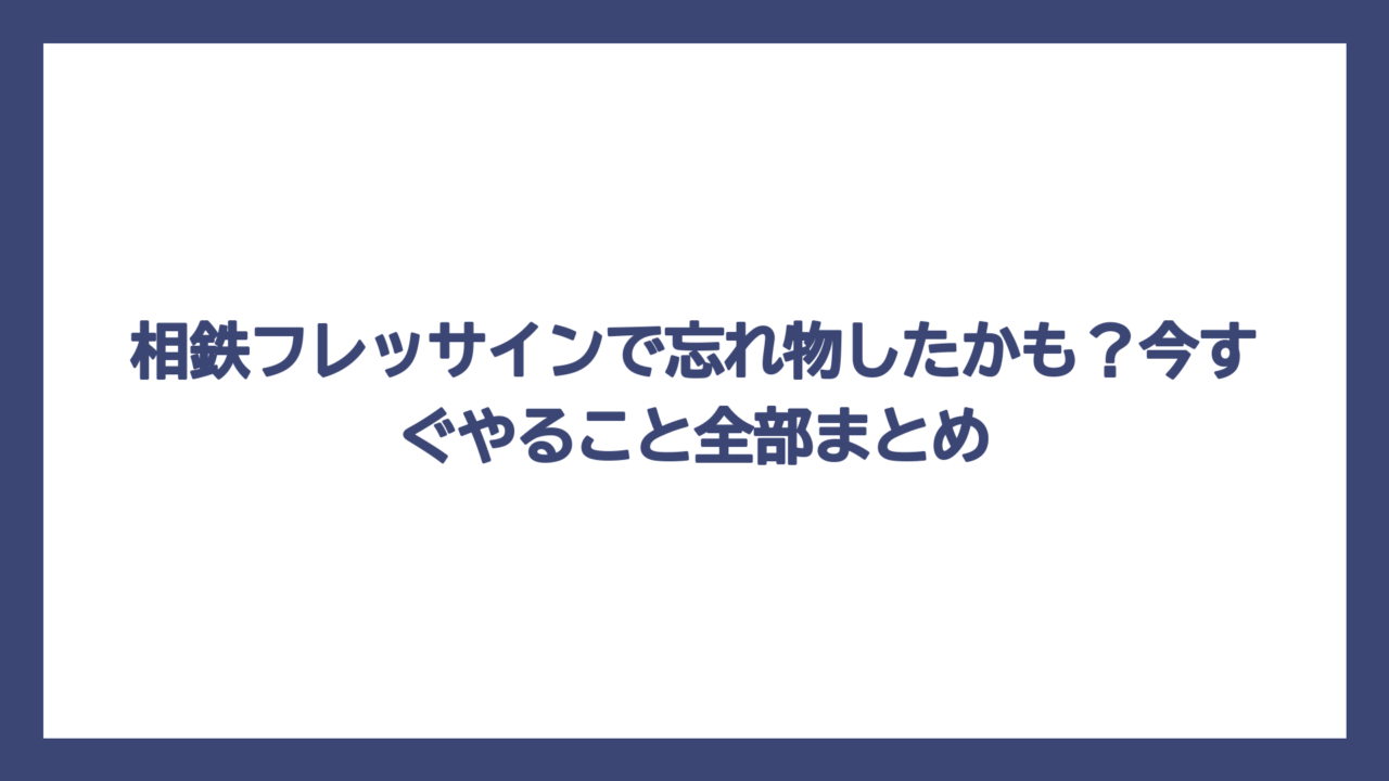 相鉄フレッサインで忘れ物したかも？今すぐやること全部まとめ