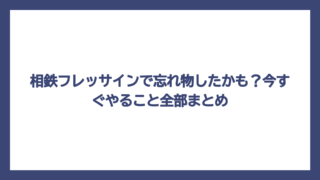 相鉄フレッサインで忘れ物したかも？今すぐやること全部まとめ