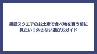 黒壁スクエアのお土産で食べ物を買う前に見たい！外さない選び方ガイド