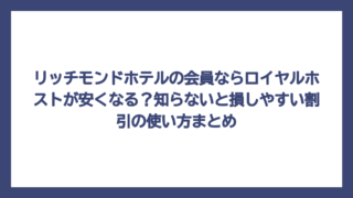 リッチモンドホテルの会員ならロイヤルホストが安くなる？知らないと損しやすい割引の使い方まとめ