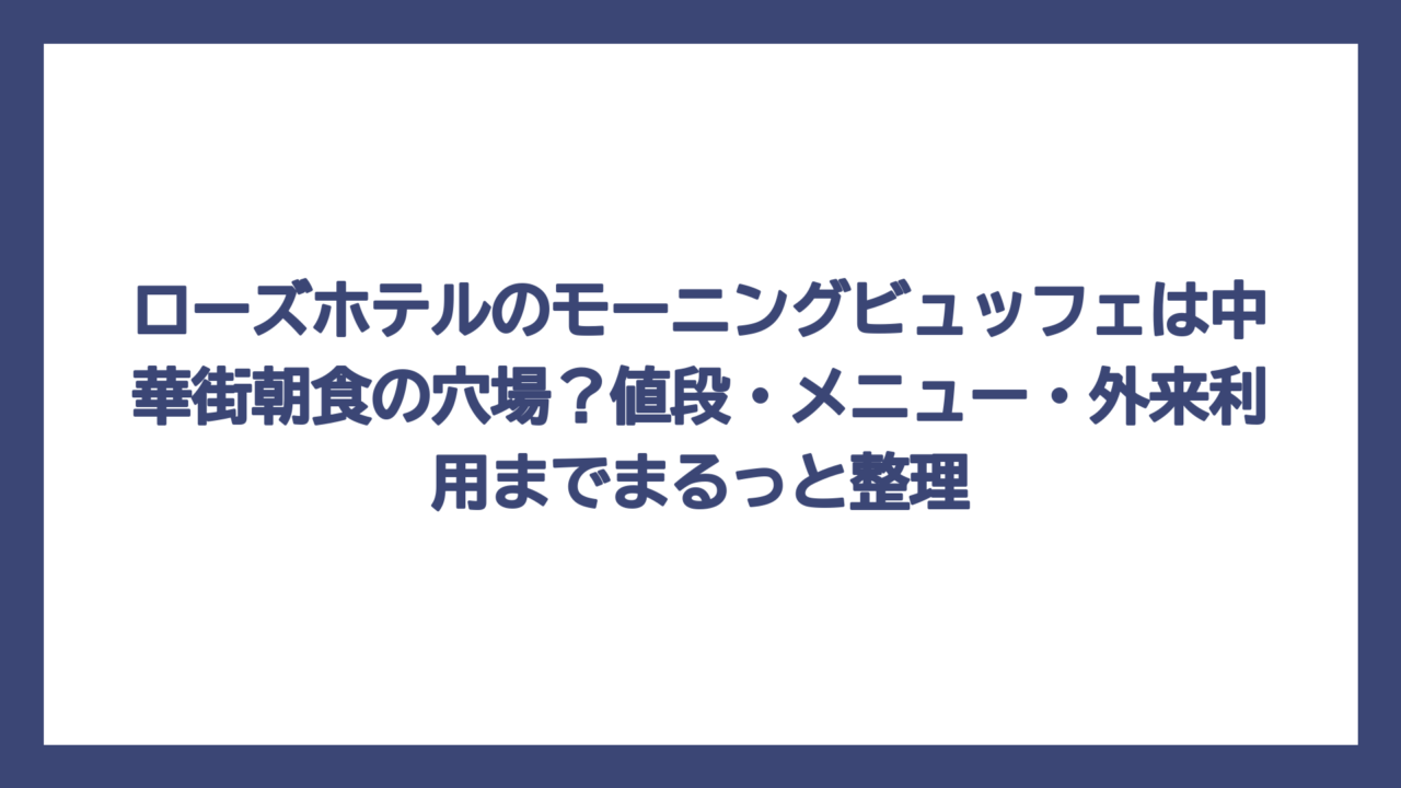 ローズホテルのモーニングビュッフェは中華街朝食の穴場？値段・メニュー・外来利用までまるっと整理