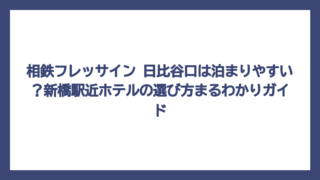 相鉄フレッサイン 日比谷口は泊まりやすい？新橋駅近ホテルの選び方まるわかりガイド