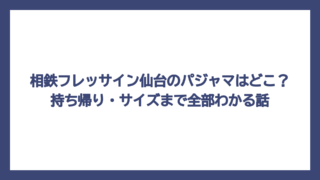 相鉄フレッサイン仙台のパジャマはどこ？持ち帰り・サイズまで全部わかる話