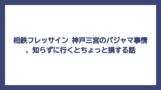 相鉄フレッサイン 神戸三宮のパジャマ事情、知らずに行くとちょっと損する話