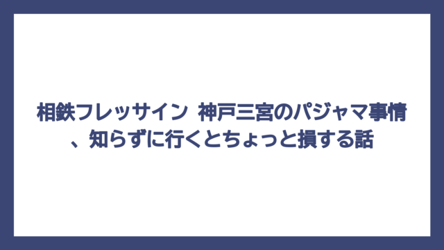 相鉄フレッサイン 神戸三宮のパジャマ事情、知らずに行くとちょっと損する話