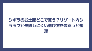 シギラのお土産どこで買う？リゾート内ショップと失敗しにくい選び方をまるっと整理